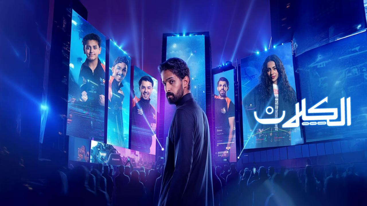 مسلسل الكلان الحلقة 5 الخامسة