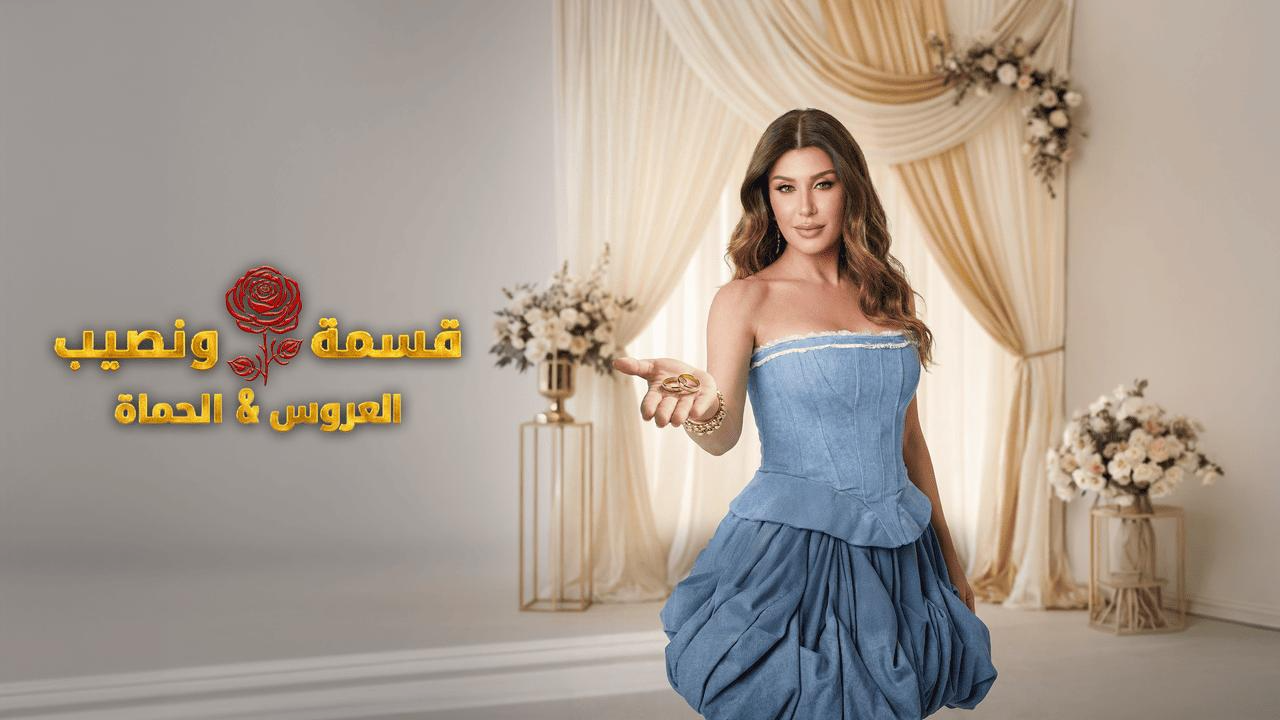 برنامج قسمة ونصيب العروس والحماة الحلقة 16 السادسة عشر