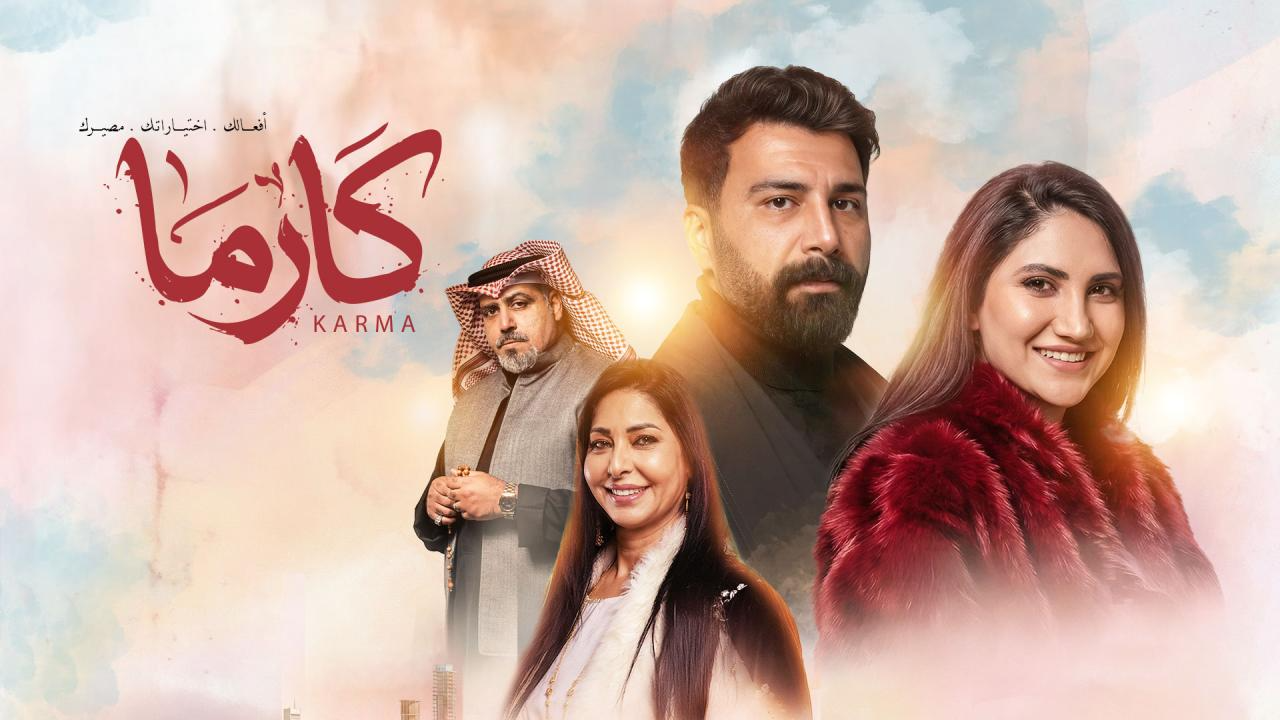 مسلسل كارما الحلقة 15 الخامسة عشر