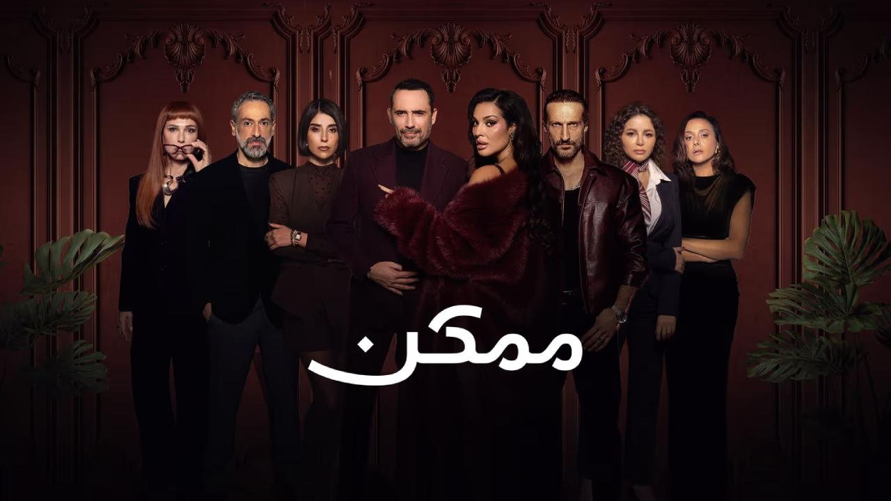 مسلسل ممكن الحلقة 7 السابعة