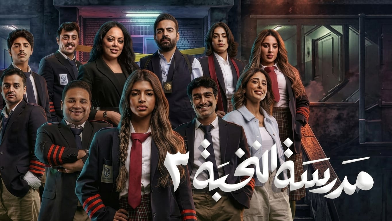 مسلسل مدرسة النخبة 3 الحلقة 13 الثالثة عشر